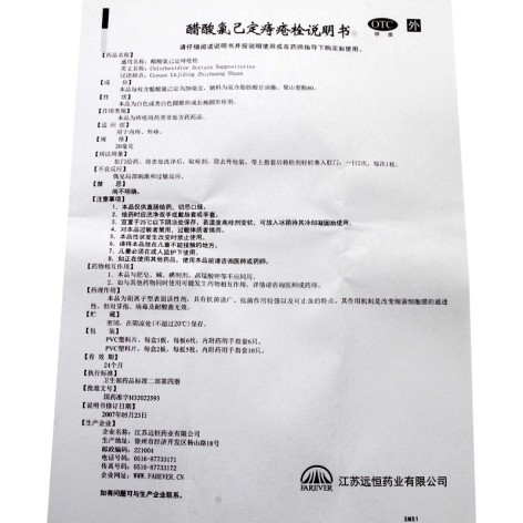 醋酸氯己定痔疮栓(远恒)包装侧面图5 醋酸氯己定痔疮栓(远恒)包装侧面图5