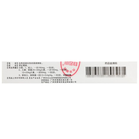 罗红霉素颗粒(白云山)包装侧面图3 罗红霉素颗粒(白云山)包装侧面图3