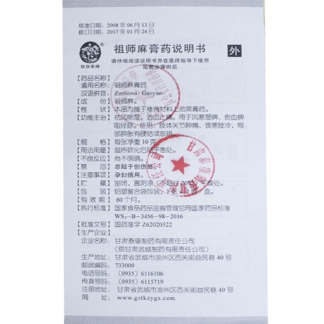 祖师麻膏药(铁拐李牌)包装侧面图3 祖师麻膏药(铁拐李牌)包装侧面图3