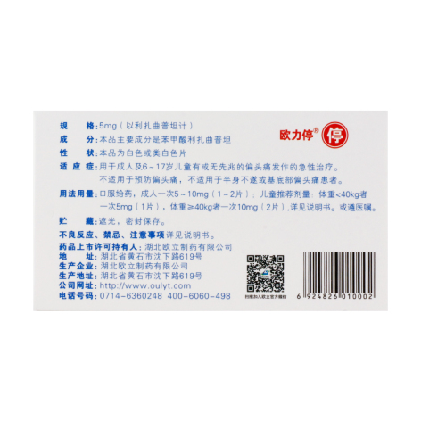 苯甲酸利扎曲普坦片(欧力停)包装侧面图3 苯甲酸利扎曲普坦片(欧力停)包装侧面图3