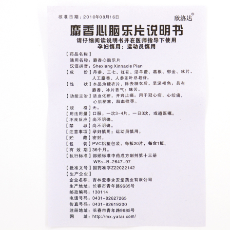 麝香心脑乐片(欣洛达)包装侧面图5 麝香心脑乐片(欣洛达)包装侧面图5