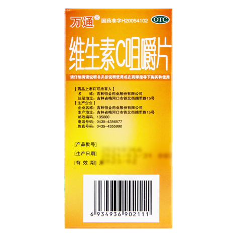 维生素C咀嚼片(万通)包装侧面图4 维生素C咀嚼片(万通)包装侧面图4