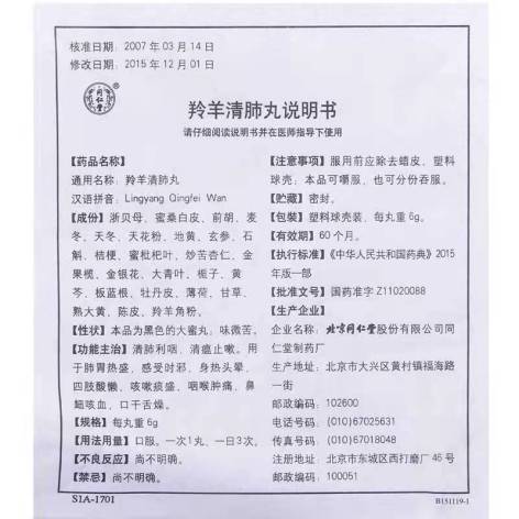 羚羊清肺丸(同仁堂)包装侧面图4 羚羊清肺丸(同仁堂)包装侧面图4