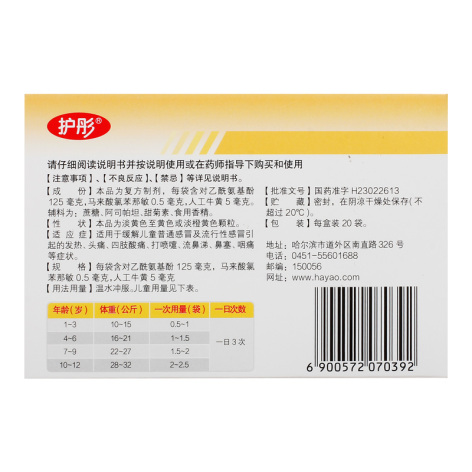 小儿氨酚黄那敏颗粒(护彤)包装侧面图3
