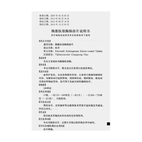 胰激肽原酶肠溶片(怡开)包装侧面图3 胰激肽原酶肠溶片(怡开)包装侧面图3