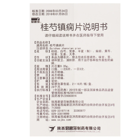 桂芍镇痫片(君碧莎)包装侧面图3 桂芍镇痫片(君碧莎)包装侧面图3