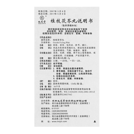 桂枝茯苓丸(九芝堂)包装侧面图4 桂枝茯苓丸(九芝堂)包装侧面图4