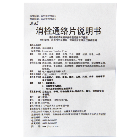 消栓通络片(真元)包装侧面图4 消栓通络片(真元)包装侧面图4