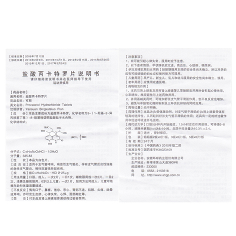 盐酸丙卡特罗片(可朋)包装侧面图5 盐酸丙卡特罗片(可朋)包装侧面图5