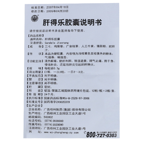 肝得乐胶囊(梧州制药)包装侧面图4 肝得乐胶囊(梧州制药)包装侧面图4