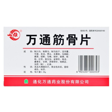 万通筋骨片(山雄)包装侧面图2 万通筋骨片(山雄)包装侧面图2