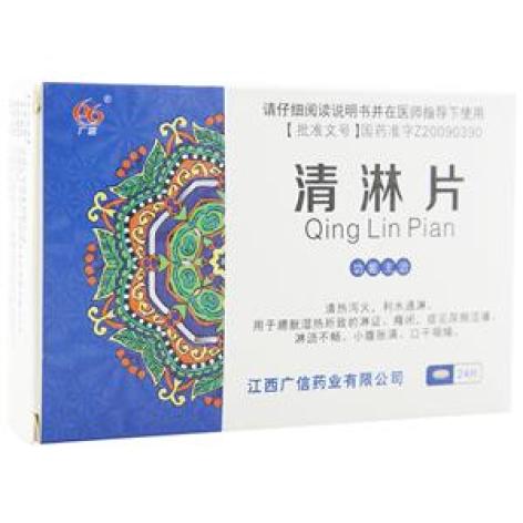 清淋片(广信)包装主图 清淋片(广信)包装主图
