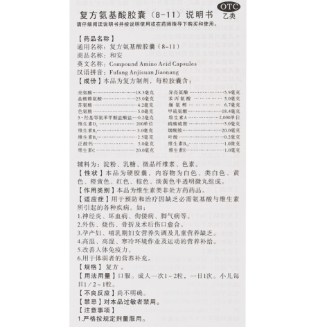 复方氨基酸胶囊(8-11)(和安)包装侧面图5 复方氨基酸胶囊(8-11)(和安)包装侧面图5