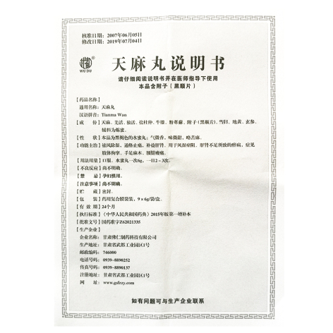 天麻丸(武都)包装侧面图5 天麻丸(武都)包装侧面图5