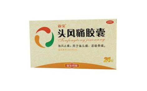 头风痛胶囊(亚宝)主图 头风痛胶囊(亚宝)主图