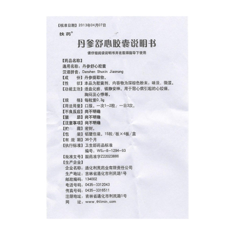 丹参舒心胶囊(扶药)包装侧面图5 丹参舒心胶囊(扶药)包装侧面图5