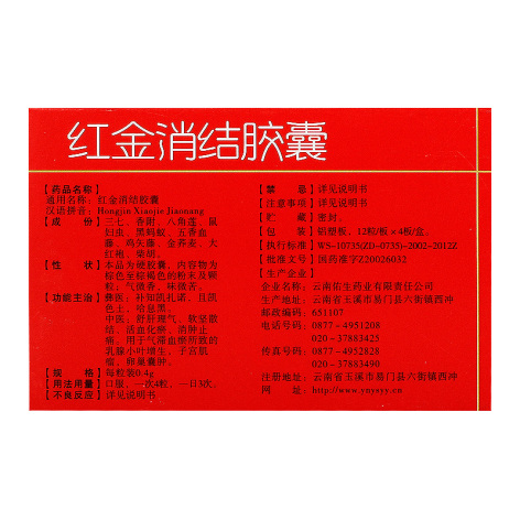 红金消结胶囊(老方)包装侧面图2 红金消结胶囊(老方)包装侧面图2