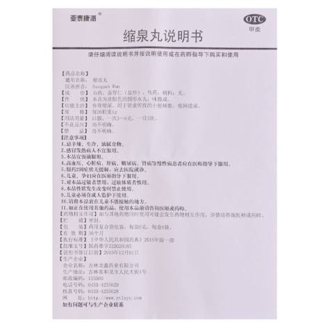 缩泉丸(亚泰康派)包装侧面图4 缩泉丸(亚泰康派)包装侧面图4
