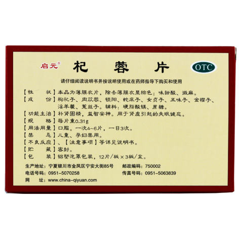 杞蓉片(启元)包装侧面图2 杞蓉片(启元)包装侧面图2