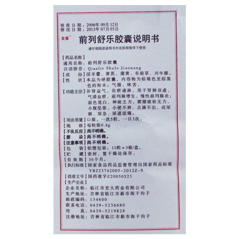 前列舒乐胶囊(言康)包装侧面图5 前列舒乐胶囊(言康)包装侧面图5