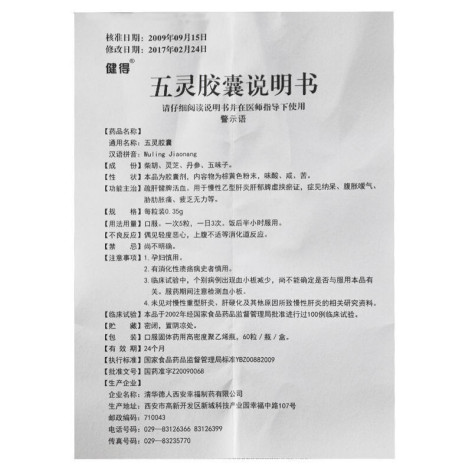 五灵胶囊(健得)包装侧面图5 五灵胶囊(健得)包装侧面图5