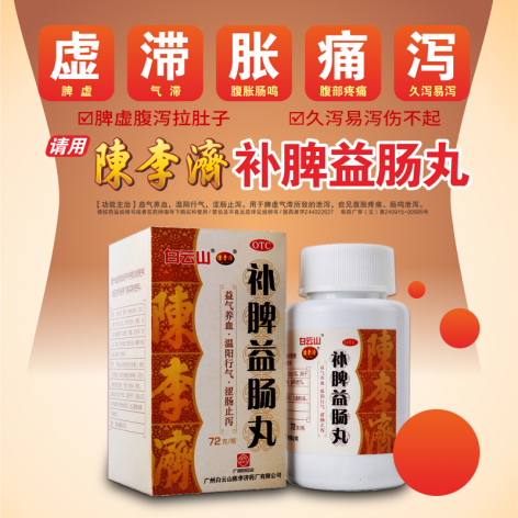 补脾益肠丸(白云山陳李済)包装主图 补脾益肠丸(白云山陳李済)包装主图