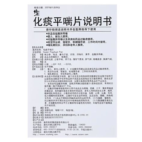 化痰平喘片(修正)包装侧面图5 化痰平喘片(修正)包装侧面图5