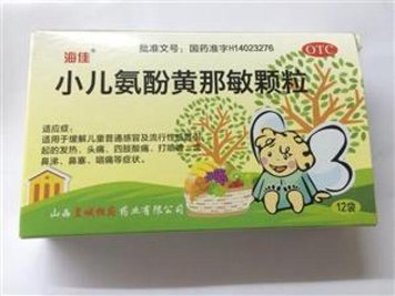 小儿氨酚黄那敏颗粒(海佳)