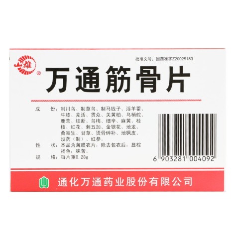 万通筋骨片(山雄)包装侧面图2 万通筋骨片(山雄)包装侧面图2