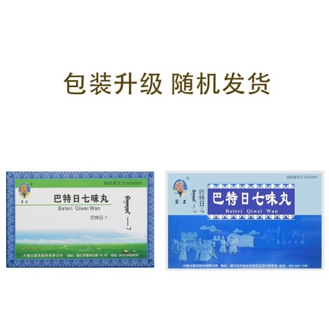 巴特日七味丸(蒙王)包装侧面图2 巴特日七味丸(蒙王)包装侧面图2