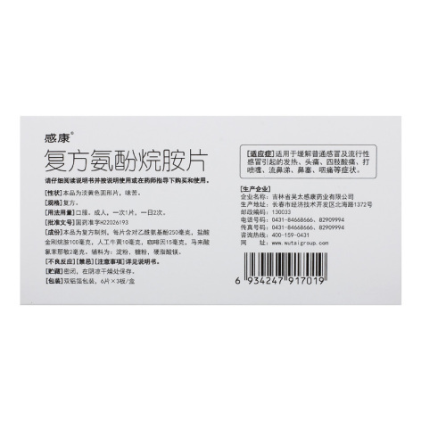 复方氨酚烷胺片(感康)包装侧面图3 复方氨酚烷胺片(感康)包装侧面图3