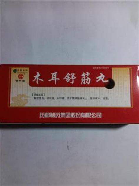 木耳舒筋丸(药都)包装主图 木耳舒筋丸(药都)包装主图