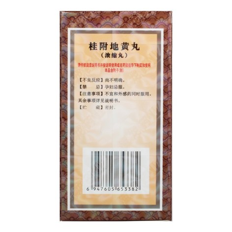 桂附地黄丸(宝龙)包装侧面图3 桂附地黄丸(宝龙)包装侧面图3