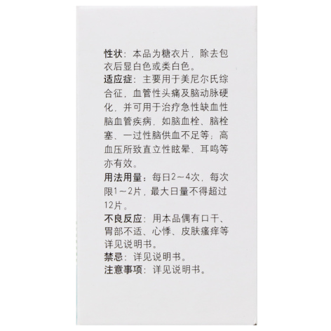 盐酸倍他司汀片(信谊)包装侧面图2 盐酸倍他司汀片(信谊)包装侧面图2