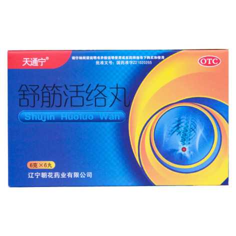 舒筋活络丸(天通宁)包装侧面图2