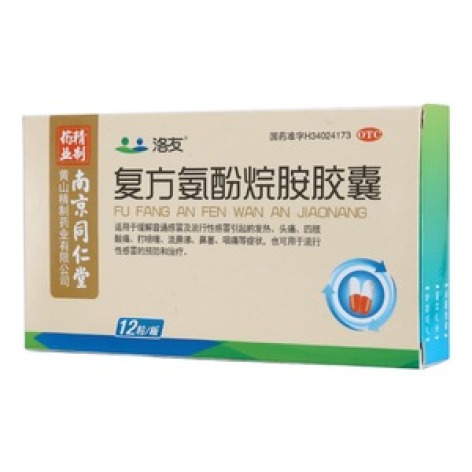 复方氨酚烷胺胶囊(洛友)包装主图