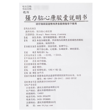 强力脑心康胶囊(德濟)包装侧面图4