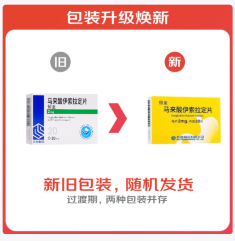 马来酸伊索拉定片(恒至)包装主图 马来酸伊索拉定片(恒至)包装主图