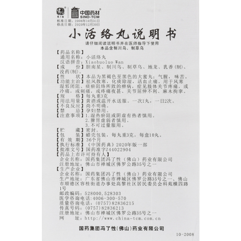 小活络丸(冯了性)包装侧面图5 小活络丸(冯了性)包装侧面图5