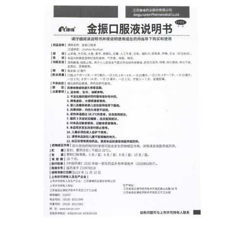 金振口服液(康缘)包装侧面图4 金振口服液(康缘)包装侧面图4