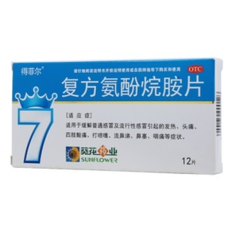 复方氨酚烷胺片(得菲尔)包装主图