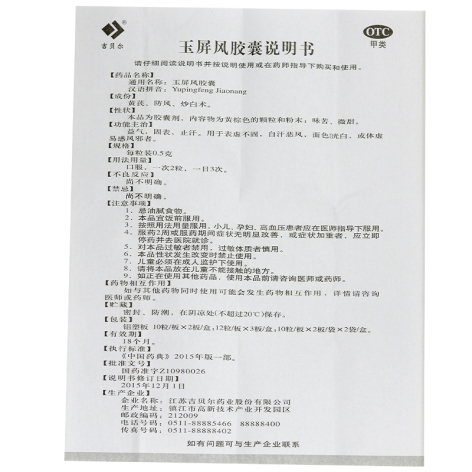 玉屏风胶囊(吉贝尔)包装侧面图4 玉屏风胶囊(吉贝尔)包装侧面图4