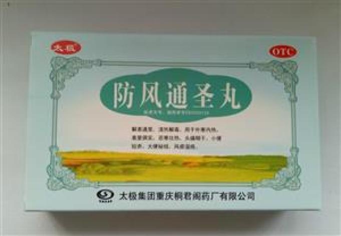 防风通圣丸(桐君阁)包装主图 防风通圣丸(桐君阁)包装主图