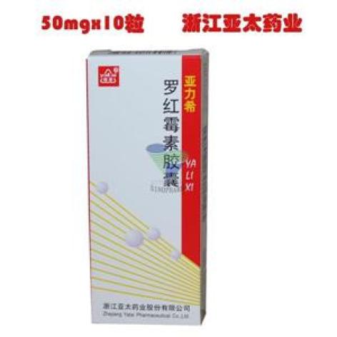 罗红霉素胶囊(亚力希)包装主图 罗红霉素胶囊(亚力希)包装主图