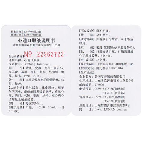 心通口服液(鲁南)包装侧面图3 心通口服液(鲁南)包装侧面图3