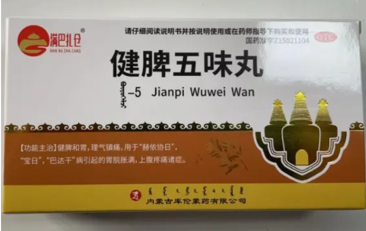 健脾五味丸(满巴扎仓)包装主图
