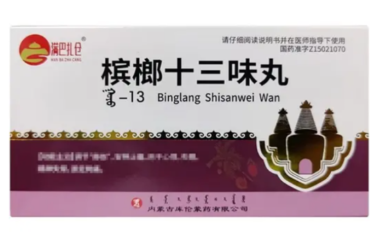 槟榔十三味丸(满巴扎仓)包装主图 槟榔十三味丸(满巴扎仓)包装主图