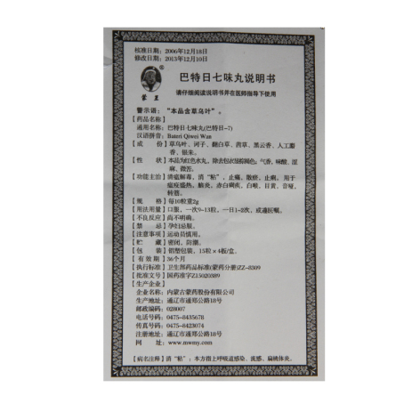 巴特日七味丸(蒙王)包装侧面图4 巴特日七味丸(蒙王)包装侧面图4