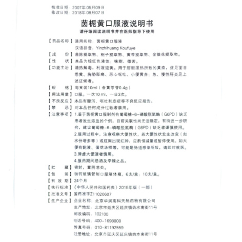 茵栀黄口服液(999)包装侧面图4 茵栀黄口服液(999)包装侧面图4