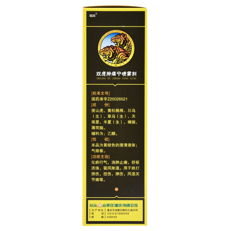 双虎肿痛宁喷雾剂(葵花)包装侧面图3 双虎肿痛宁喷雾剂(葵花)包装侧面图3